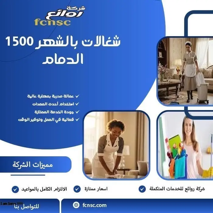 شغالات بالشهر 1500 الدمام