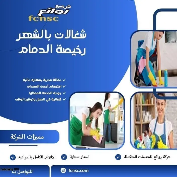 شغالات بالشهر رخيصة الدمام