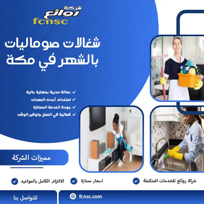 شغالات صوماليات بالشهر في مكة