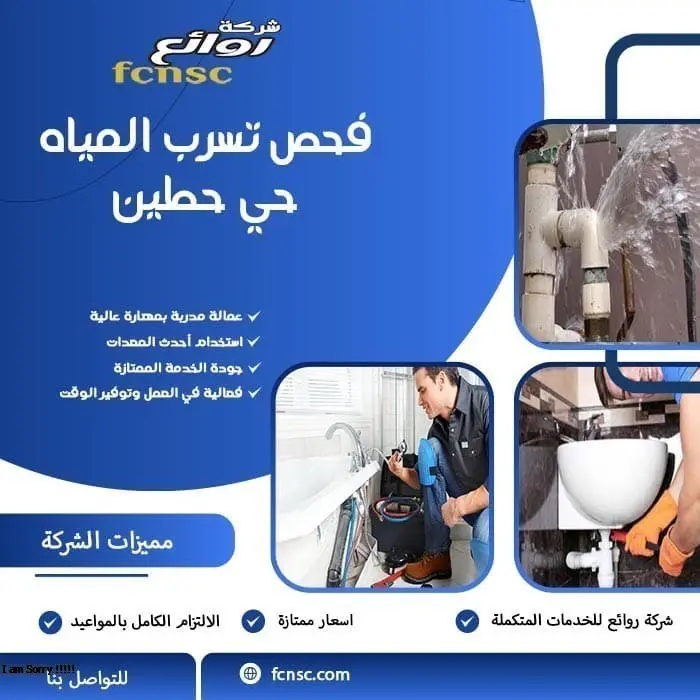 فحص تسرب المياه حي حطين