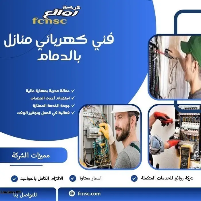 فني كهربائي منازل بالدمام
