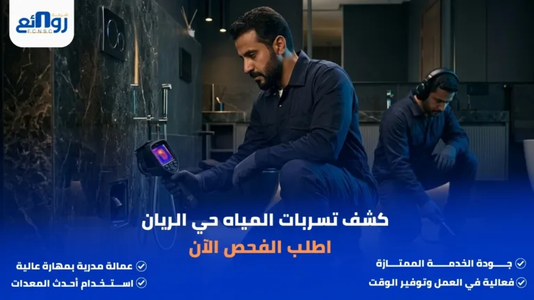 كشف تسربات المياه حي الريان | اطلب الفحص الآن