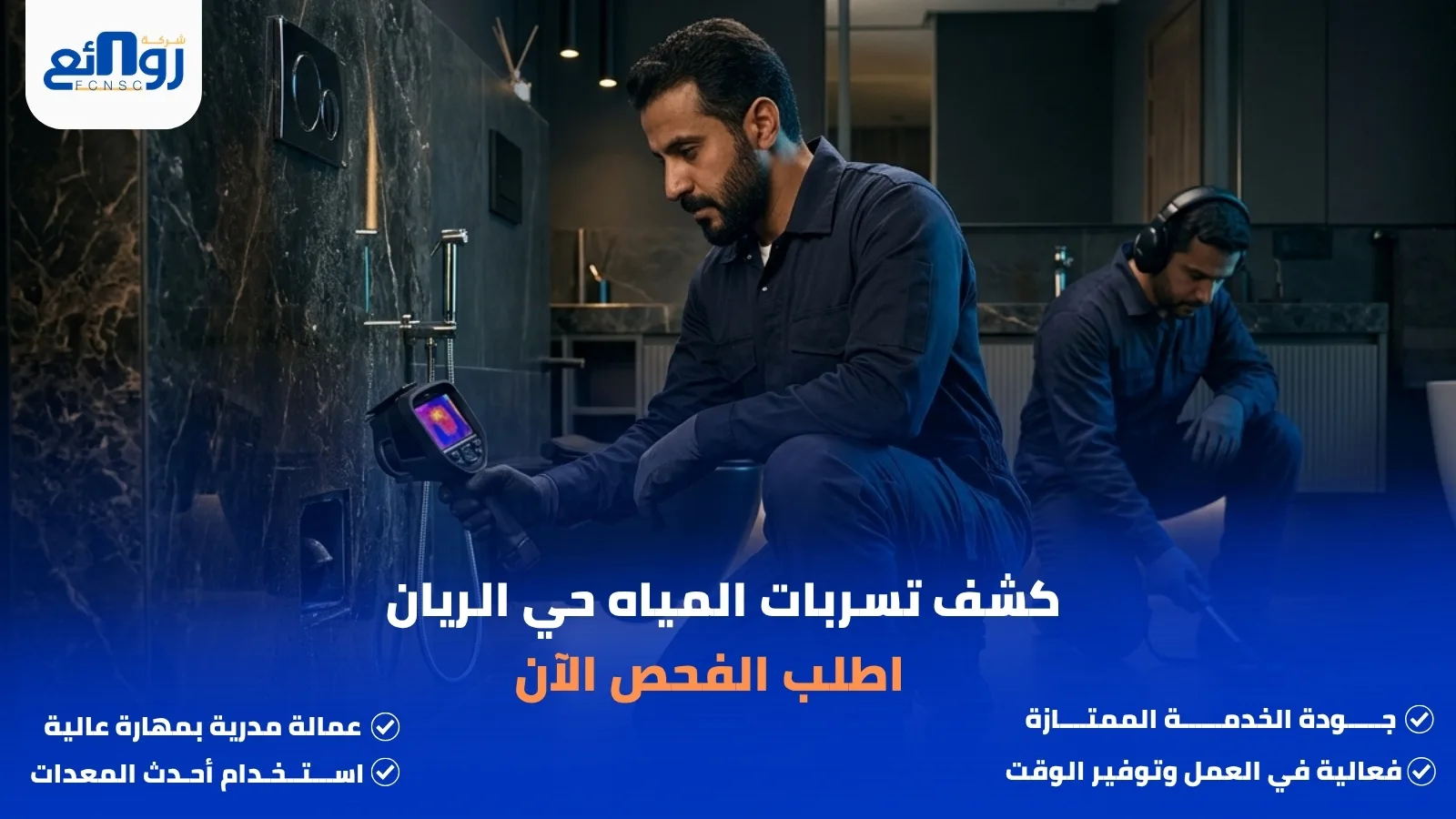 كشف تسربات المياه حي الريان | اطلب الفحص الآن