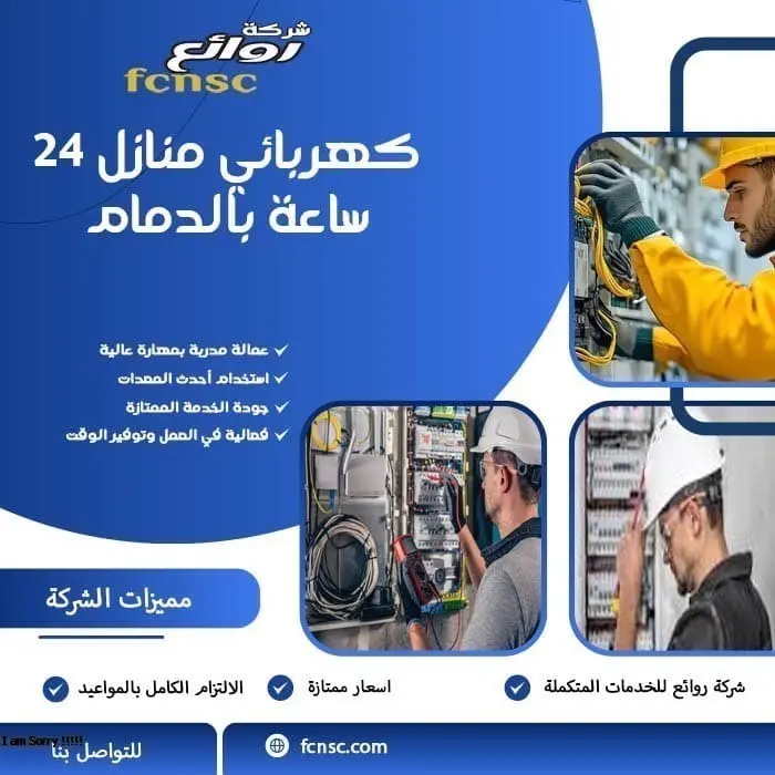 كهربائي منازل 24 ساعة بالدمام