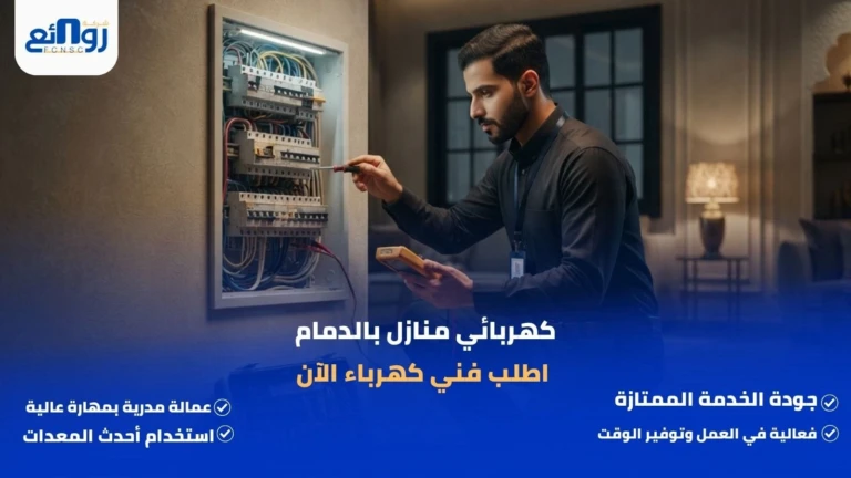 كهربائي منازل بالدمام | اطلب فني كهرباء الآن