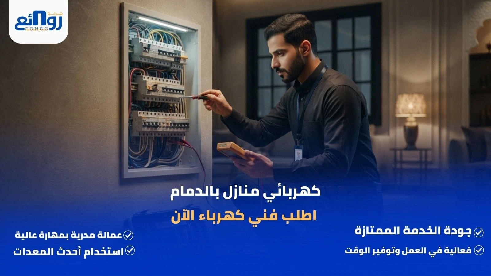 كهربائي منازل بالدمام | اطلب فني كهرباء الآن
