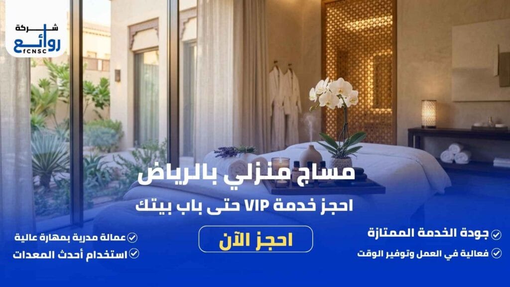 مساج منزلي بالرياض | خدمة VIP حتى باب بيتك
