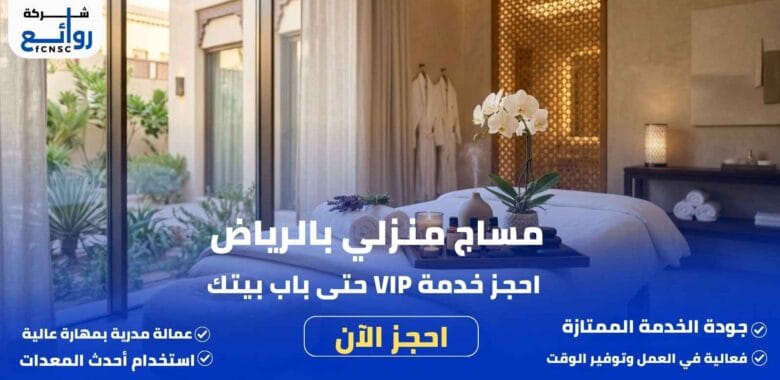 مساج منزلي بالرياض | خدمة VIP حتى باب بيتك 1 مساج منزلي بالرياض