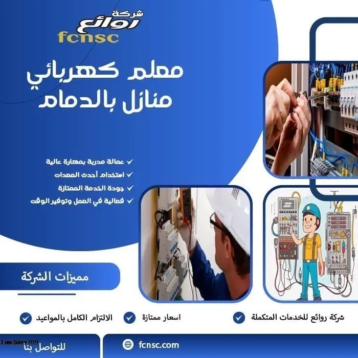 معلم كهربائي منازل بالدمام