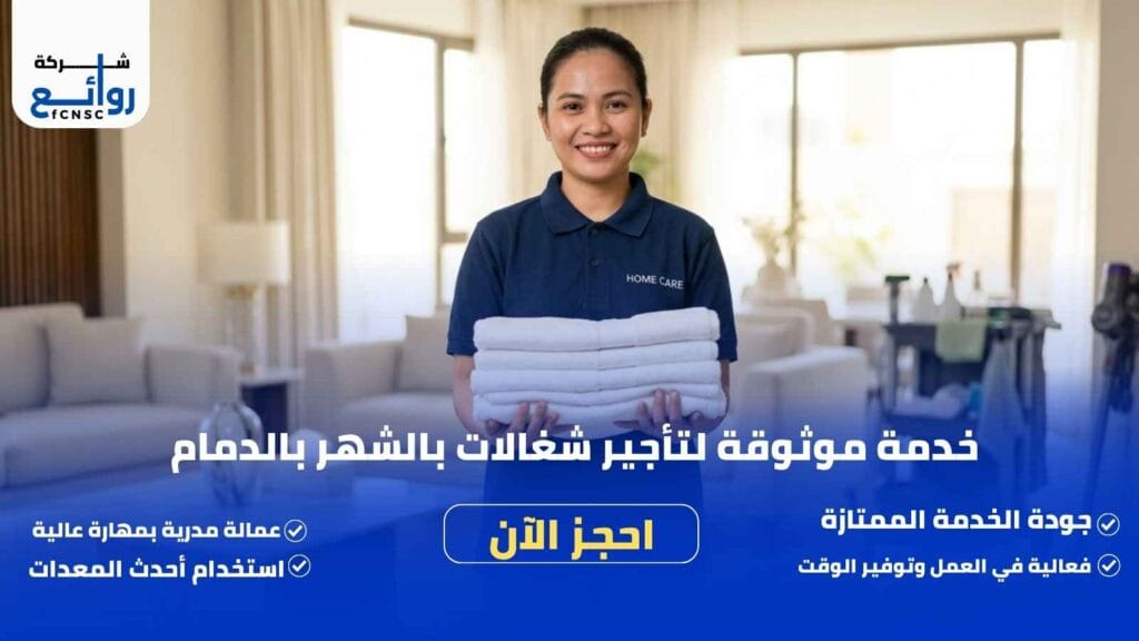 مكتب تأجير شغالات بالشهر بالدمام | احصل على خادمة فورًا