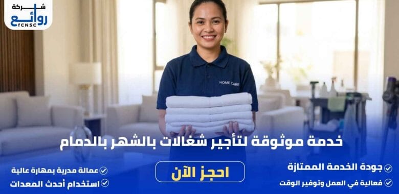 مكتب تأجير شغالات بالشهر بالدمام | احصل على خادمة فورًا 1 مكتب تأجير شغالات بالشهر بالدمام