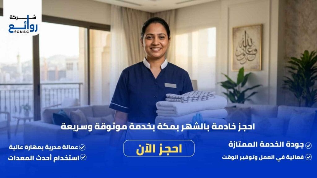 مكتب تأجير شغالات بالشهر بمكة | احجز خادمة موثوقة اليوم