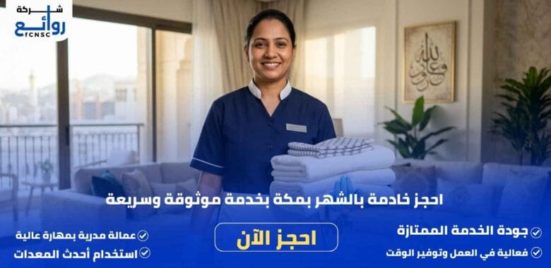 مكتب تأجير شغالات بالشهر بمكة | احجز خادمة موثوقة اليوم 1 مكتب تأجير شغالات بالشهر بمكة