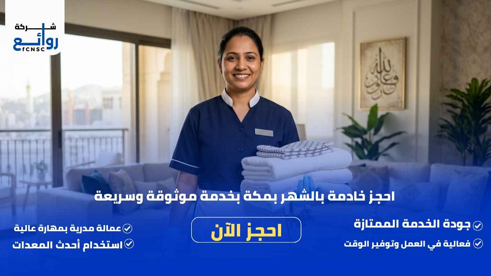 مكتب تأجير شغالات بالشهر بمكة