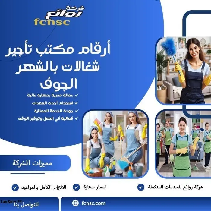 أرقام مكتب تأجير شغالات بالشهر الجوف