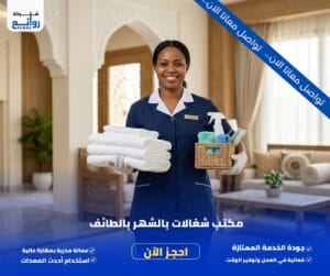 مكتب تأجير شغالات بالشهر بالطائف | أرخص الأسعار وضمان الجودة 4 مكتب شغالات بالشهر بالطائف
