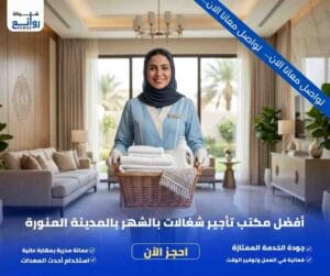 مكتب تأجير شغالات بالشهر بالمدينة المنورة | احجز الآن بسهولة 2 تواصل الآن واحصل على شغالة بالشهر بالمدينة فورًا