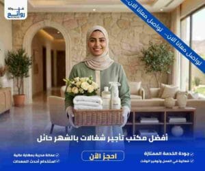 مكتب تأجير شغالات بالشهر حائل