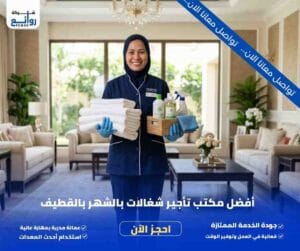 مكتب تأجير شغالات بالشهر بالقطيف | احجز خدمتك الآن 2 مكتب تأجير شغالات بالشهر بالقطيف