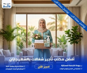 مكتب تأجير شغالات بالشهر جازان | احجزي خادمتك الآن 2 أفضل مكتب تأجير شغالات بالشهر جازان