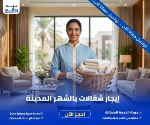 مكتب تأجير شغالات بالشهر بالمدينة المنورة | احجز الآن بسهولة 5 إيجار شغالات بالشهر المدينة