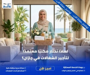 مكتب تأجير شغالات بالشهر جازان | احجزي خادمتك الآن 5 لماذا تختار مكتبًا معتمدًا لتأجير الشغالات في جازان؟