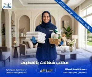 مكتب تأجير شغالات بالشهر بالقطيف | احجز خدمتك الآن 5 مكتب شغالات بالقطيف