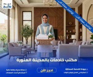 مكتب تأجير شغالات بالشهر بالمدينة المنورة | احجز الآن بسهولة 6 مكتب خادمات بالمدينة المنورة