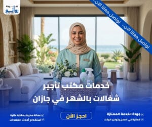 مكتب تأجير شغالات بالشهر جازان | احجزي خادمتك الآن 6 خدمات مكتب تأجير شغالات بالشهر في جازان