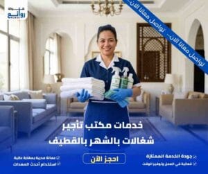 مكتب تأجير شغالات بالشهر بالقطيف | احجز خدمتك الآن 6 خدمات مكتب تأجير شغالات بالشهر بالقطيف
