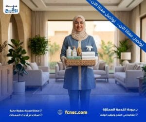 مكتب تأجير شغالات بالشهر حفر الباطن | احجزي الآن 6 معايير اختيار الشغالات وجودة الخدمة في حفر الباطن