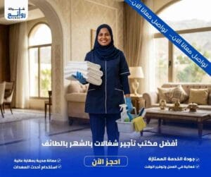 مكتب تأجير شغالات بالشهر بالطائف
