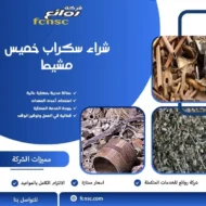 شراء سكراب بخميس مشيط 65 شراء سكراب بخميس مشيط