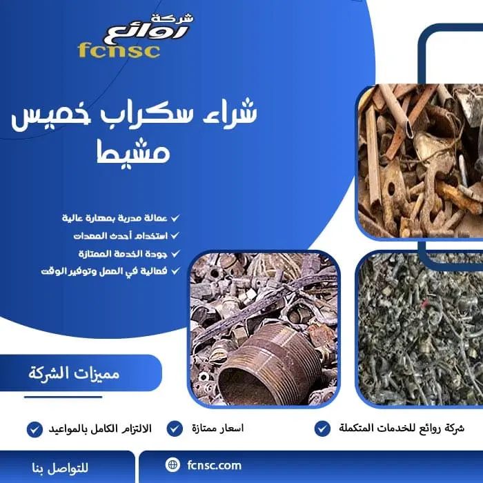 شراء سكراب بخميس مشيط