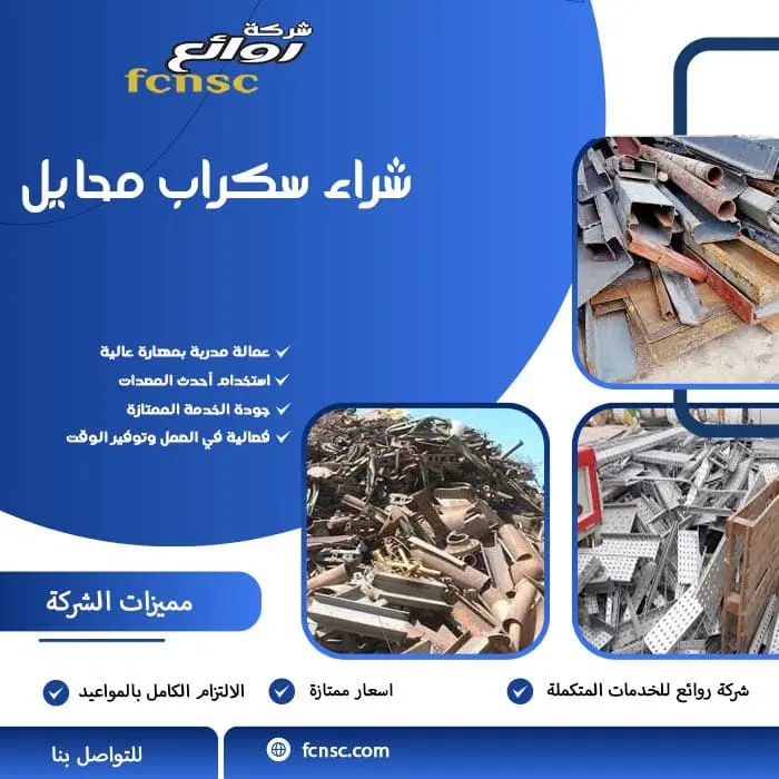 شراء سكراب محايل 4 شراء سكراب محايل