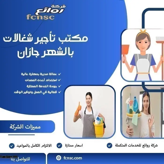 مكتب تأجير شغالات بالشهر جازان