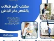 مكتب تأجير شغالات بالشهر حفر الباطن