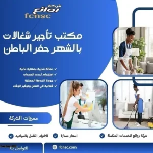 مكتب تأجير شغالات بالشهر حفر الباطن 1 مكتب تأجير شغالات بالشهر حفر الباطن