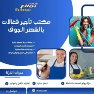 مكتب تأجير شغالات بالشهر الجوف 18 مكتب تأجير شغالات بالشهر الجوف