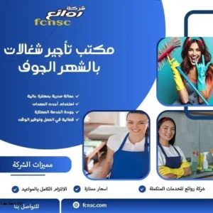 مكتب تأجير شغالات بالشهر الجوف