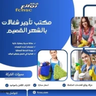 مكتب تأجير شغالات بالشهر القصيم 17 مكتب تأجير شغالات بالشهر القصيم