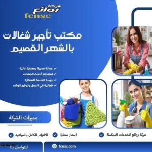 مكتب تأجير شغالات بالشهر القصيم