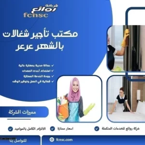 مكتب تأجير شغالات بالشهر عرعر