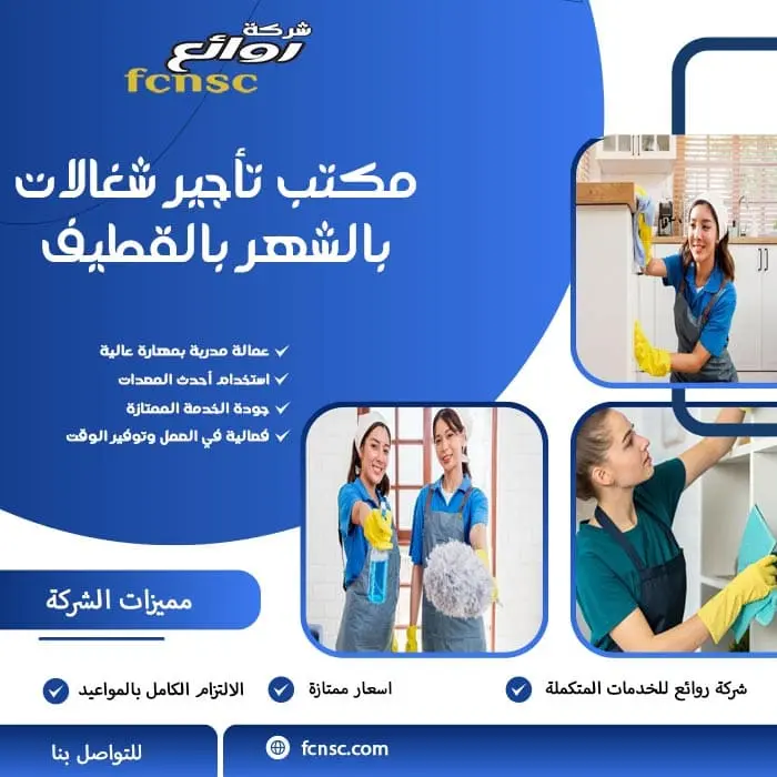 مكتب تأجير شغالات بالشهر بالقطيف