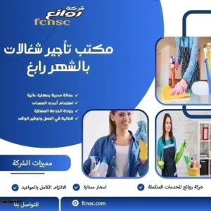 مكتب تأجير شغالات بالشهر رابغ 1 مكتب تأجير شغالات بالشهر رابغ