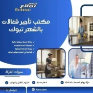 مكتب تأجير شغالات بالشهر تبوك 15 مكتب تأجير شغالات بالشهر تبوك