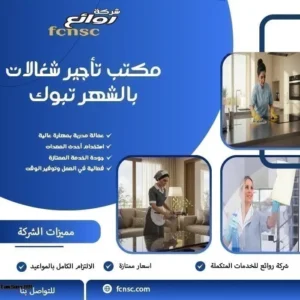 مكتب تأجير شغالات بالشهر تبوك 1 مكتب تأجير شغالات بالشهر تبوك