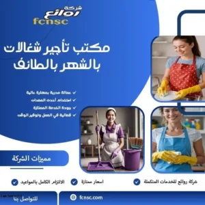 مكتب تأجير شغالات بالشهر بالطائف