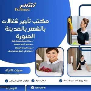 مكتب تأجير شغالات بالشهر بالمدينة المنورة 1 مكتب تأجير شغالات بالشهر بالمدينة المنورة