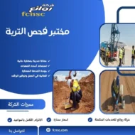 مختبر فحص التربة